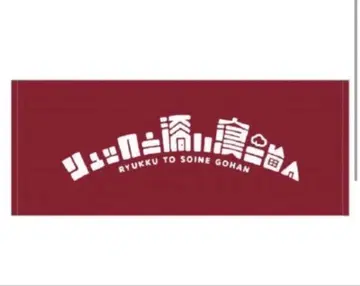 백팩과 함께 잠드는 밥 타월 5주년 굿즈