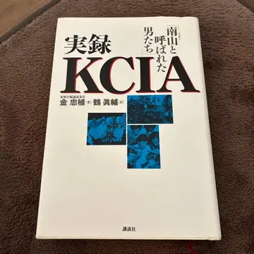 실록 KCIA 남산이라 불린 남자들