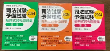 이토주쿠 합격 셀렉션 단답식 과거문제집 2024 민법 형법 헌법 세트