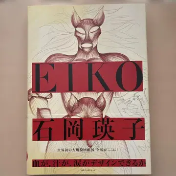 이시오카 에이코 피, 땀, 눈물이 디자인될 수 있는가