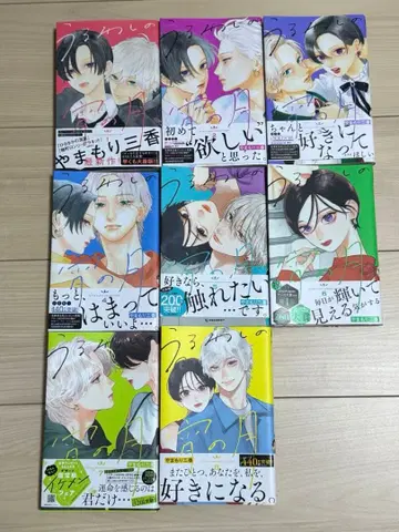 우루와시노 요이노츠키 1~8권 세트 야마모리 미카