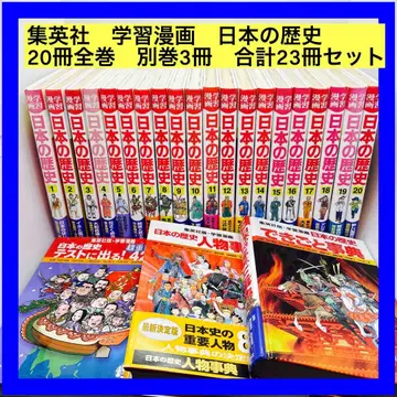 슈에이샤 학습만화 일본의 역사 20권 전권 별권 3권 합계 23권 세트