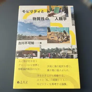 모빌리티와 물질성의 인류학