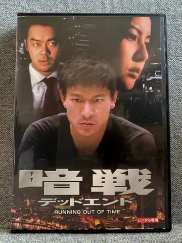 암전 데드 엔드 DVD 앤디 라우 조니 토