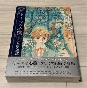 초판 토마의 심장 프리미엄 에디션 하기오 모토