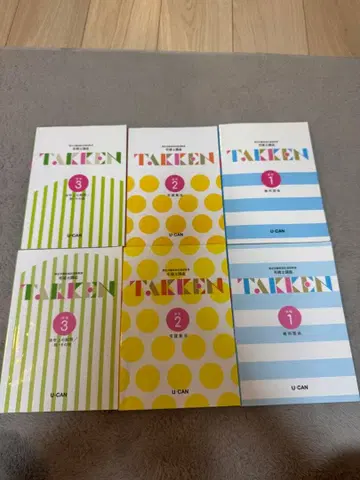 레이와 7년도 타쿠켄 시험 대책 텍스트 세트 U-CAN