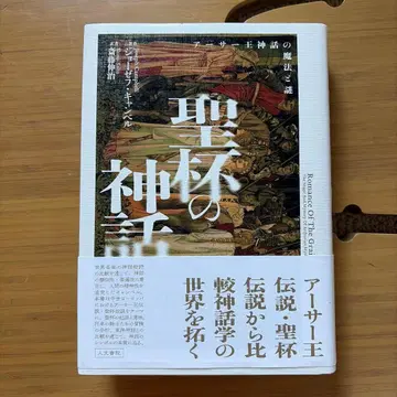 성배의 신화 아서왕 신화의 마법과 수수께끼