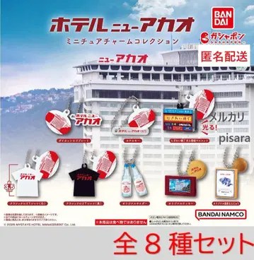 호텔 뉴 아카오 미니어처 참 컬렉션 전 8종 가챠