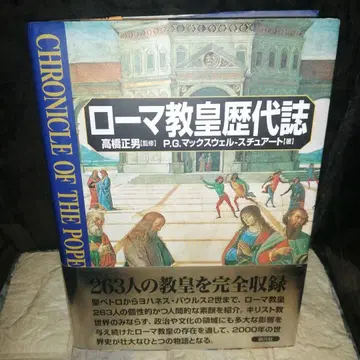 로마 교황 역대기