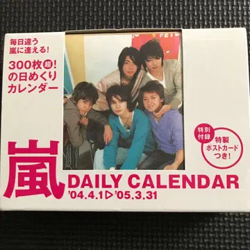 아라시 DAILY CALENDAR 2004-2005