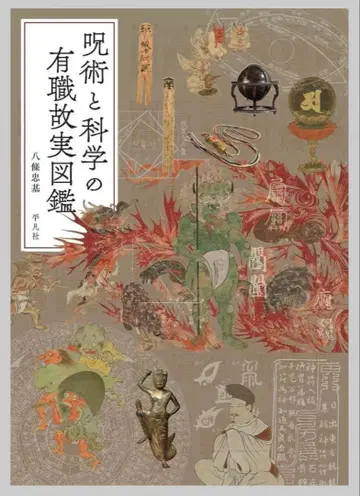 주술과 과학의 유직고실 도감