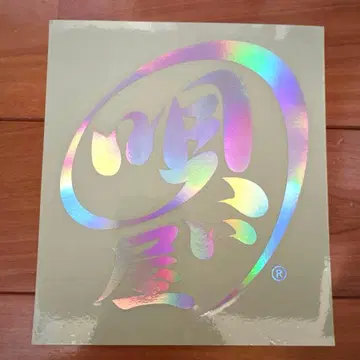 키요키바 슌스케 우타이야 스티커