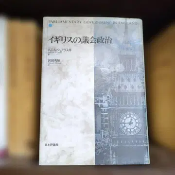 영국의 의회 정치 해럴드 J. 래스키