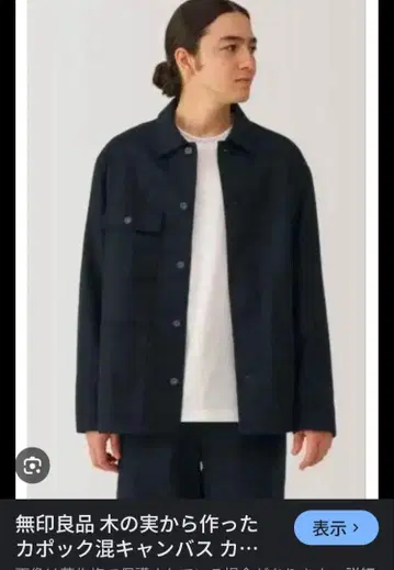 무인양품 나무 열매로 만든 카포크 혼방 캔버스 커버올 M 사이즈