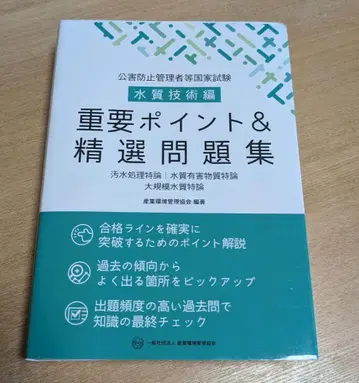 공해 방지 관리자 등 국가 시험 수질 기술편 중요 포인트 & 정선 문제집