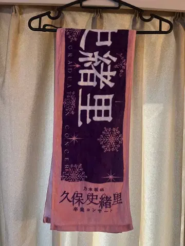 노기자카46 쿠보 시오리 졸업 콘서트 특전 타월 새상품급