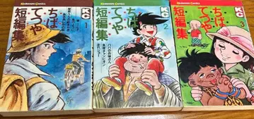 치바 테츠야 단편집 1-3권 세트