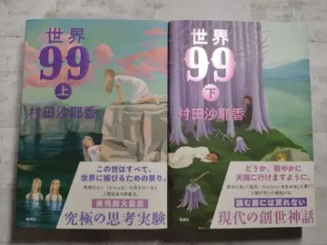 세계 99 상하권 무라타 사야카