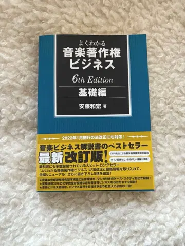 잘 알 수 있는 음악 저작권 비즈니스 6th Edition