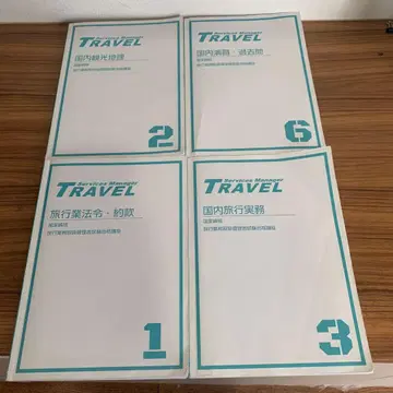 EC 일본 국내 여행 업무 취급 관리자 시험 대책 세트