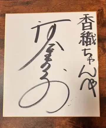 쇼와 아이돌 카와이 나호코 친필 사인 1980년대 이름 기입