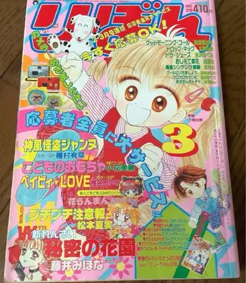 리본 1998년 3월 부록 무 코도모노 오모챠 코바나 미호 토슈즈