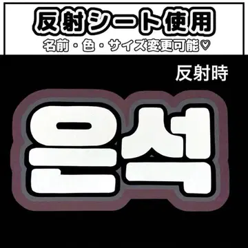 네임보드 은석 라이즈 반사 시트 화이트 네임보 riize