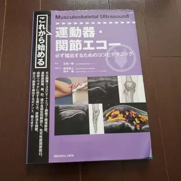 지금부터 시작하는 운동기 관절 에코 반드시 도출하기 위한 요령과 테크닉