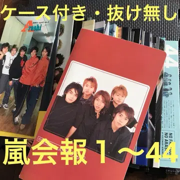 아라시 팬클럽 뉴스레터 1~44 (빠짐 없음) 케이스 포함