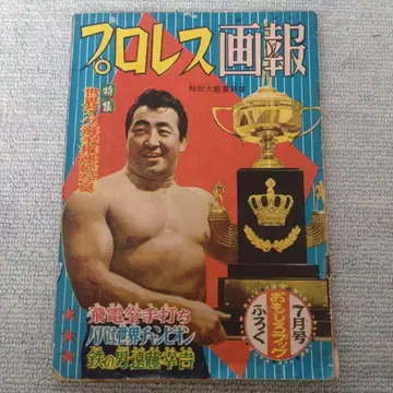[ 쇼와 31년 발행 ] 프로레슬링 화보 재미있는 책 7월호 부록