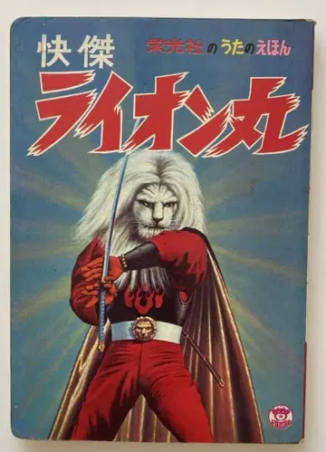 영광사 괴걸 라이온마루 노래 그림책