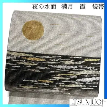후쿠로 오비 보름달 노을 밤의 수면 금실 은실 기모노 115a d