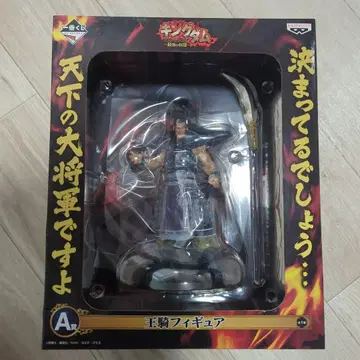 킹덤 제일복권 피규어 왕기장군 A상