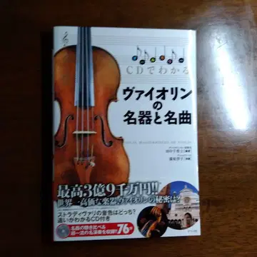 바이올린의 명기와 명곡 CD 포함