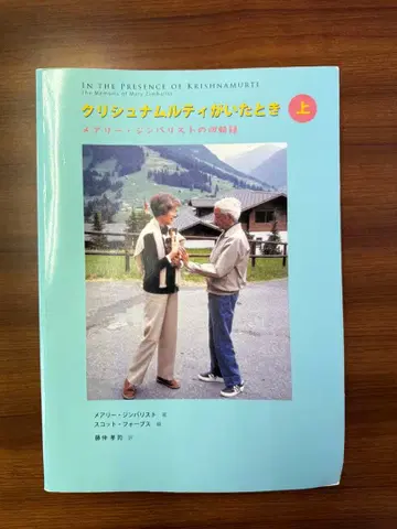 크리슈나무르티가 있을 때 메리 진바리스트의 회고록 상