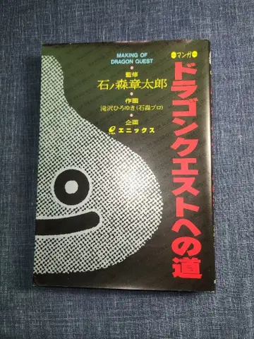 만화 드래곤 퀘스트로 가는 길