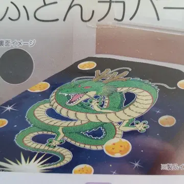 드래곤볼 신룡 이불 커버 싱글 롱 150 x 210 cm 새상품