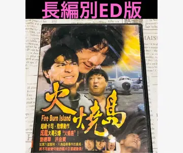 귀중 대만판 2시간 장편별 ED 재키 첸 불타는 대수사선 DVD 화소도