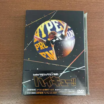 하이퍼 프로덕션 연극 하이큐 하이스테 DVD