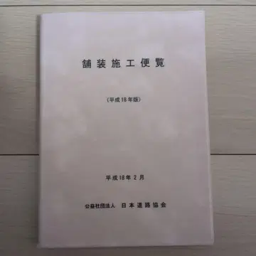 포장 시공 편람 (헤이세이 18년판)