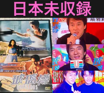 귀중 일본판 미수록 재키 첸 고져스 DVD 주성치