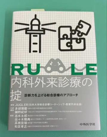 내과 외래 진료의 법칙: 진단력을 높이는 종합 진료의 접근법