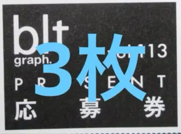 blt graph.vol.113 쿠보 시오리 선물 응모권 3매