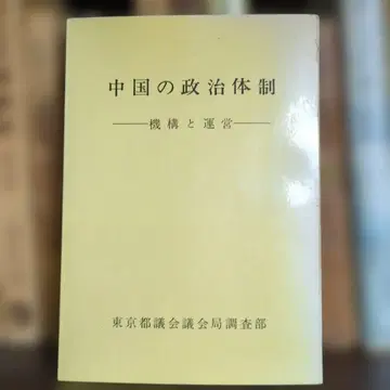 중국의 정치 체제 도쿄도 의회 사무국 조사부