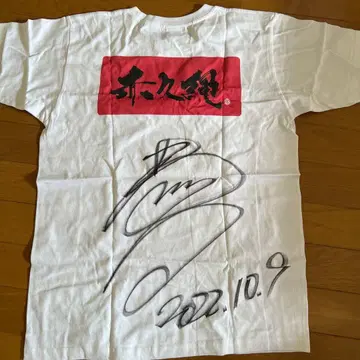 호리구치 쿄지 사인 포함 T셔츠