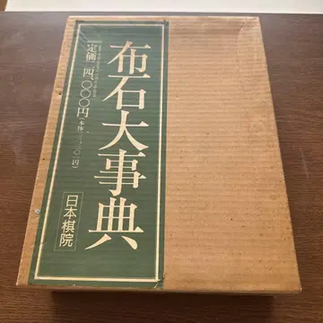 포석 대전집 포석 바둑 전문서