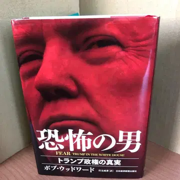 FEAR 공포의 남자 트럼프 정권의 진실 h