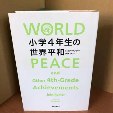 WORLD 초등학교 4학년의 세계 평화 h