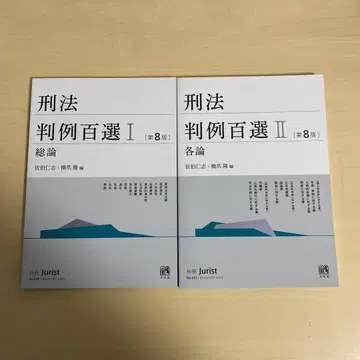 형법 판례백선 I II 제8판