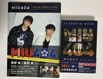 MIU404 시나리오북+메모리얼북 묶음 판매